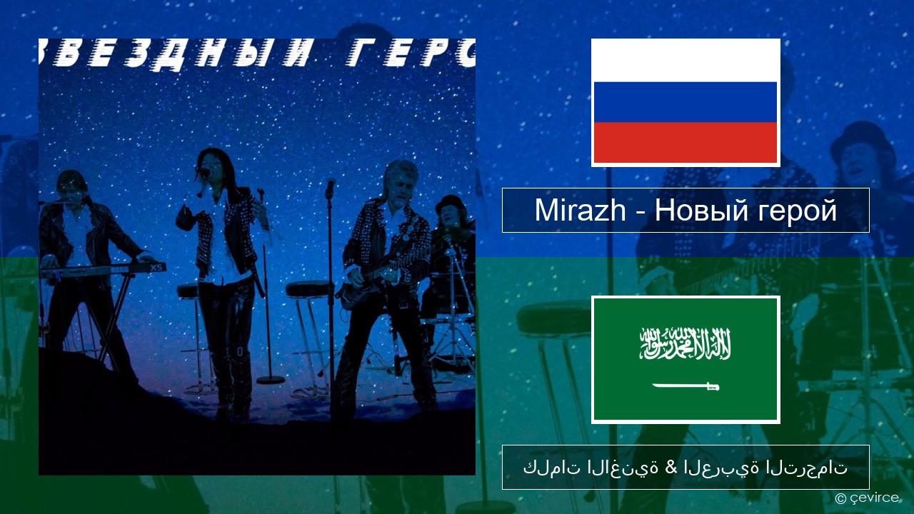 Mirazh – Новый герой الروسية كلمات الاغنية & العربية الترجمات