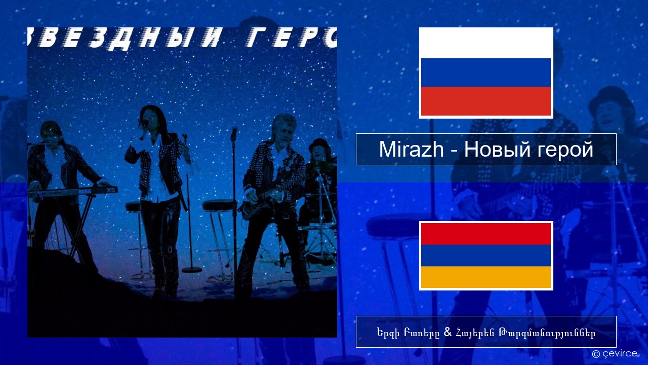 Mirazh – Новый герой Ռուսերեն Երգի Բառերը & Հայերեն Թարգմանություններ
