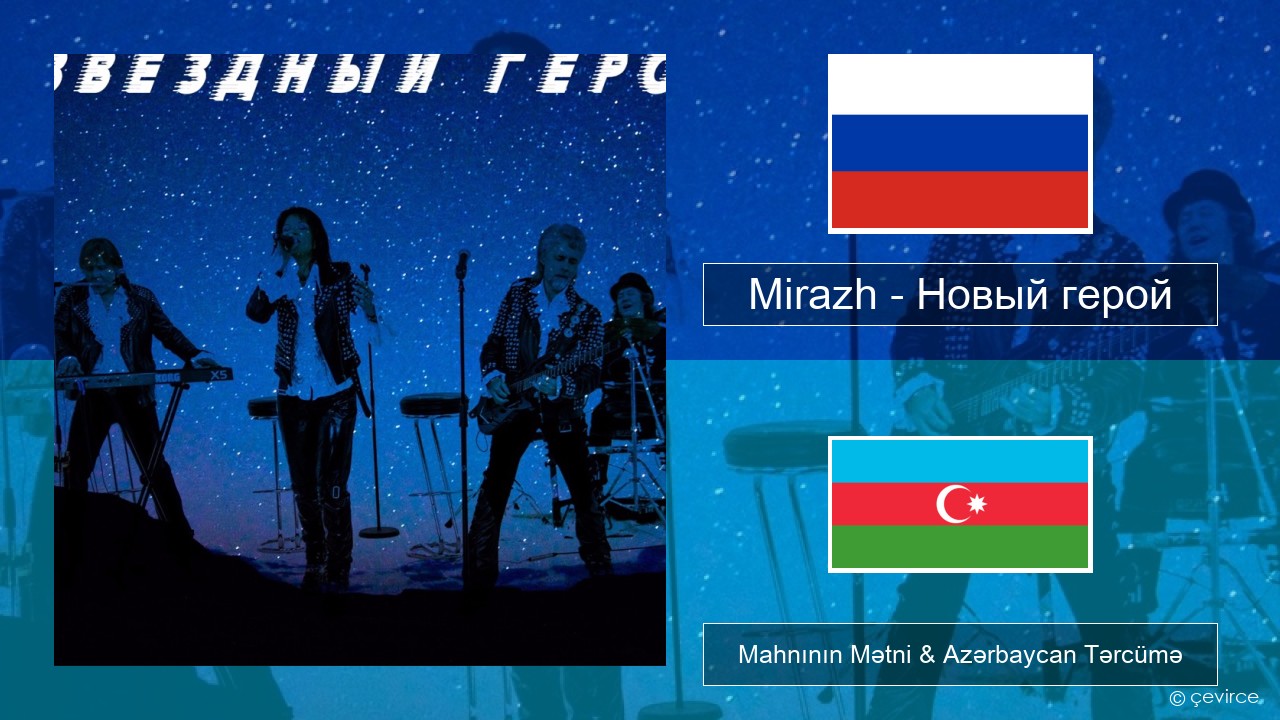 Mirazh – Новый герой Azerbaycan Mahnının Mətni & Azərbaycan Tərcümə