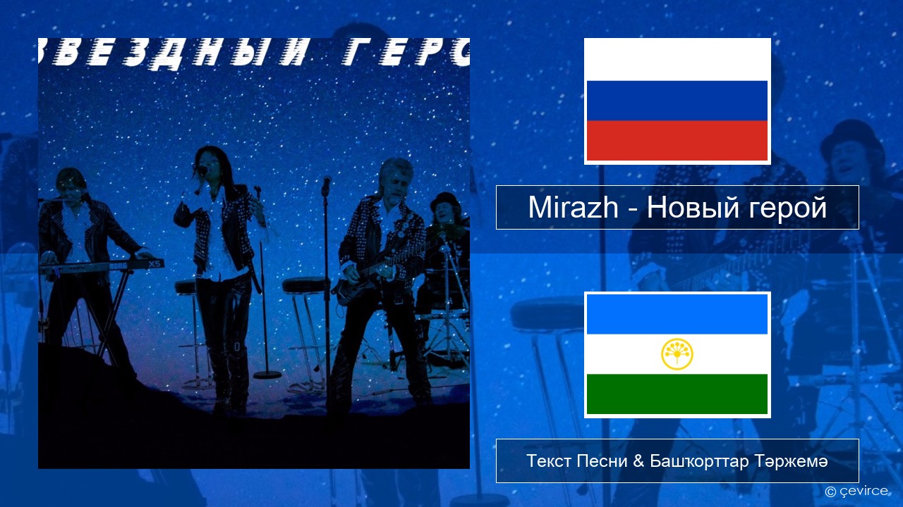 Mirazh – Новый герой Рус Текст Песни & Башҡорттар Тәржемә