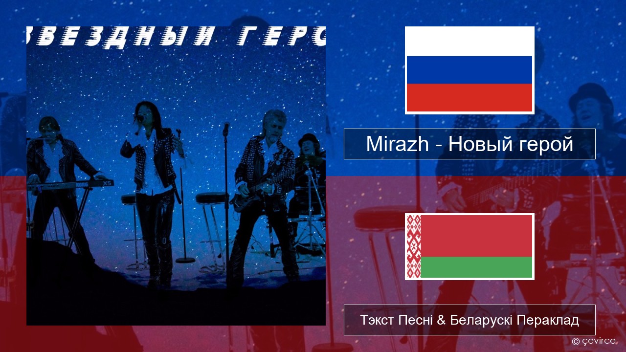 Mirazh – Новый герой Рускі Тэкст Песні & Беларускі Пераклад