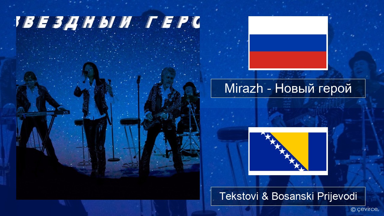 Mirazh – Новый герой Ruski Tekstovi & Bosanski Prijevodi