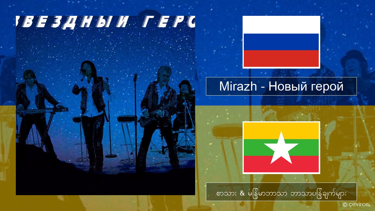 Mirazh – Новый герой ရုရှား စာသား & မြန်မာဘာသာ ဘာသာပြန်ချက်များ