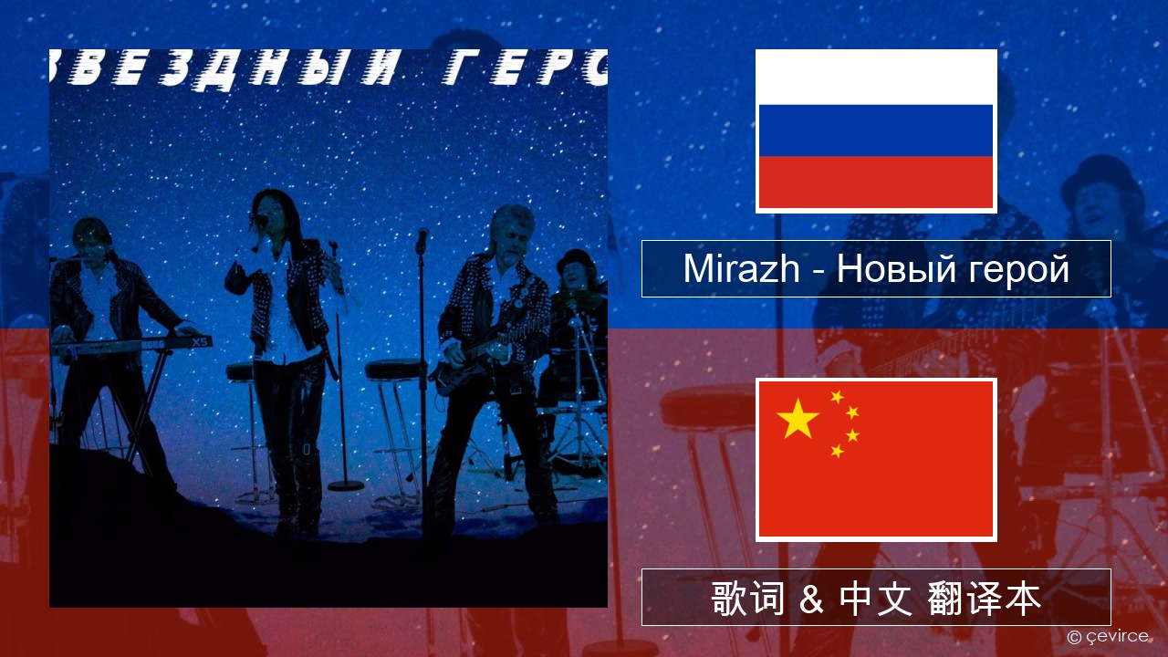 Mirazh – Новый герой 俄语 歌词 & 中文 翻译本