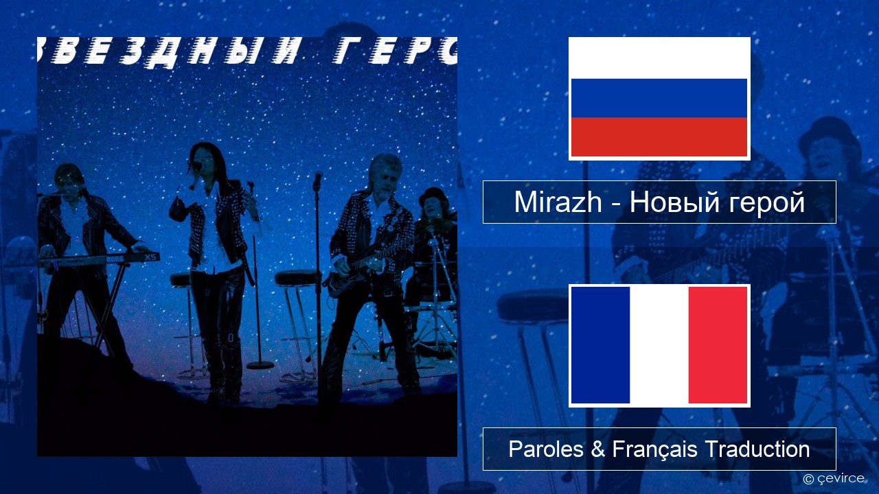 Mirazh – Новый герой Russe Paroles & Français Traduction