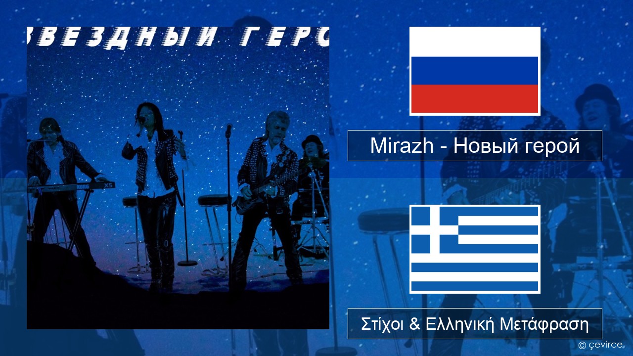 Mirazh – Новый герой Ρωσική Στίχοι & Ελληνική Μετάφραση