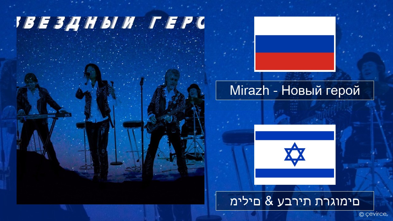 Mirazh – Новый герой רוסיות מילים & עברית תרגומים