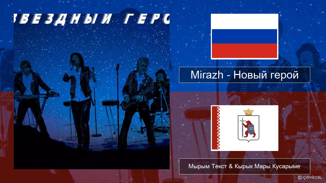 Mirazh – Новый герой Рушла Мырым Текст & Кырык Мары Кусарыме