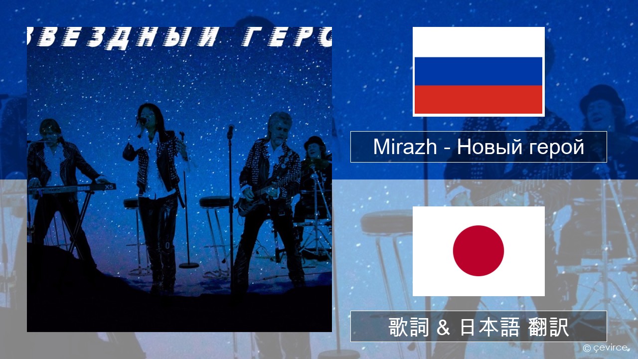 Mirazh – Новый герой ロシア語 歌詞 & 日本語 翻訳