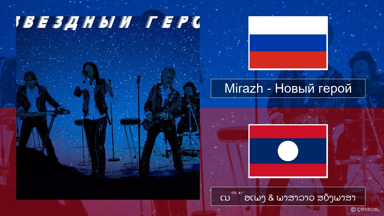 Mirazh – Новый герой ລັດເຊຍ ເນື້ອເພງ & ພາສາລາວ ສຽງພາສາ