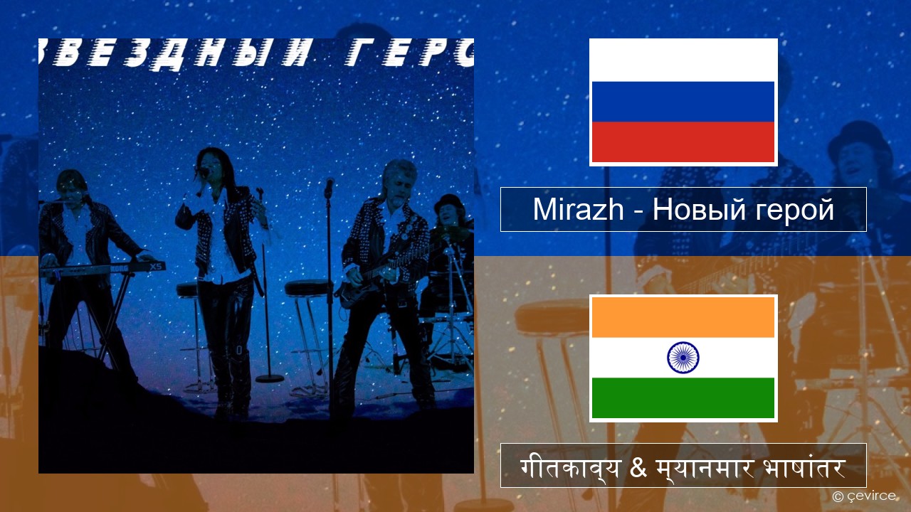 Mirazh – Новый герой रशियन गीतकाव्य & म्यानमार भाषांतर