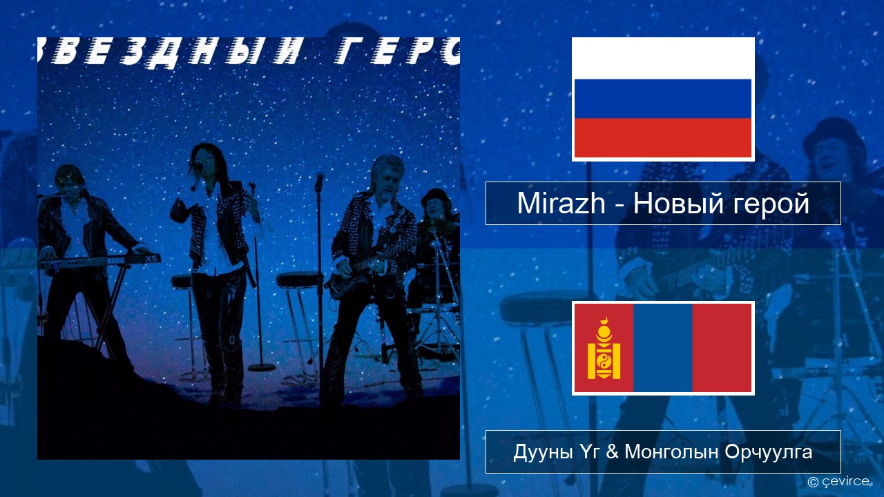 Mirazh – Новый герой Орос хэл Дууны Үг & Монголын Орчуулга