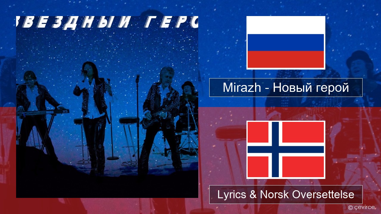 Mirazh – Новый герой Russisk Lyrics & Norsk Oversettelse