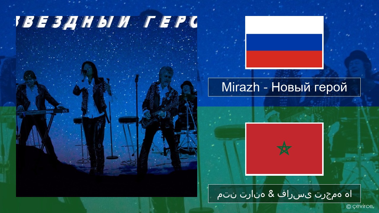 Mirazh – Новый герой روسی متن ترانه & فارسی ترجمه ها