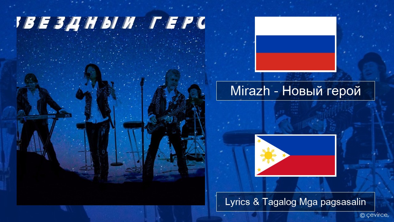 Mirazh – Новый герой Mga rasyano Lyrics & Tagalog Mga pagsasalin