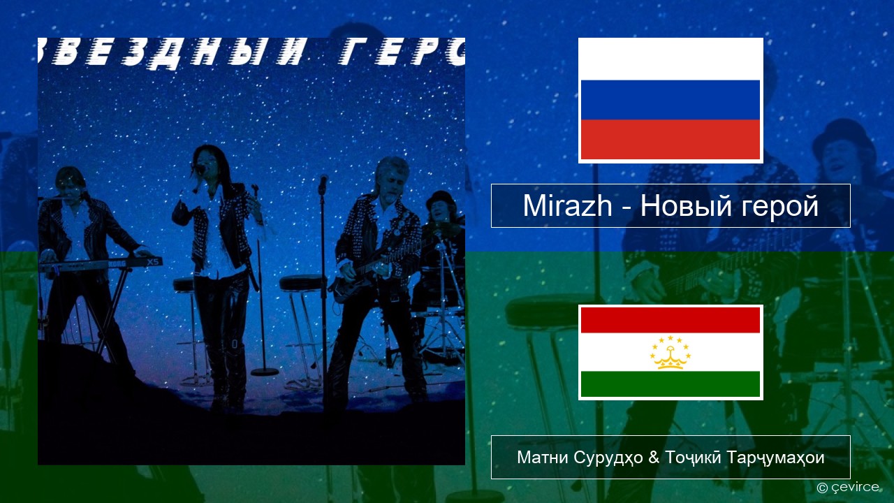 Mirazh – Новый герой Милоди Матни Сурудҳо & Тоҷикӣ Тарҷумаҳои