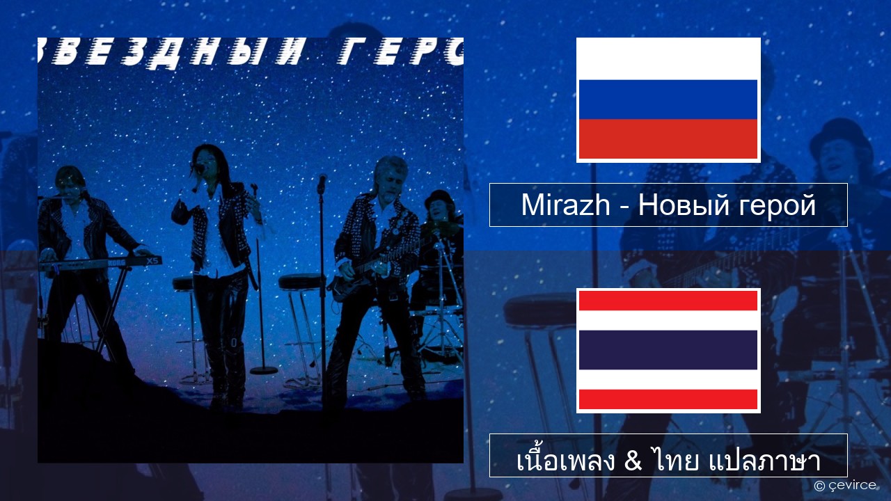 Mirazh – Новый герой ชาวรัสเซีย เนื้อเพลง & ไทย แปลภาษา