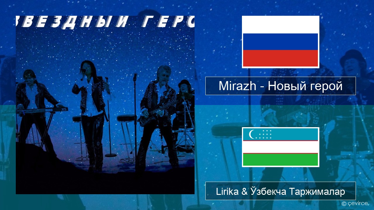 Mirazh – Новый герой Русча Lirika & Ўзбекча (Кирил) Таржималар