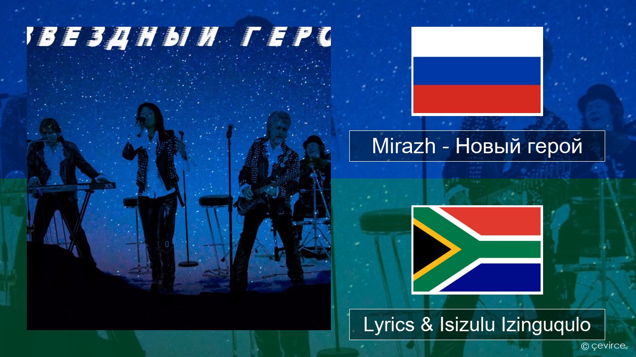 Mirazh – Новый герой Isirashiya Lyrics & Isizulu Izinguqulo