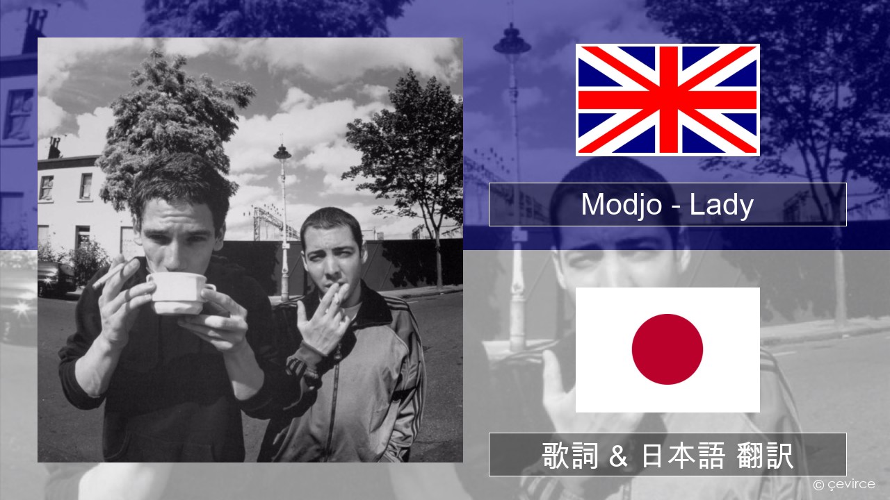 Modjo – Lady (Hear Me Tonight) 英語 歌詞 & 日本語 翻訳