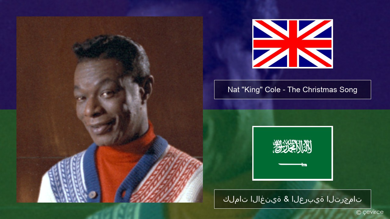 Nat “King” Cole – The Christmas Song (feat. Natalie Cole) العربية كلمات الاغنية & العربية الترجمات