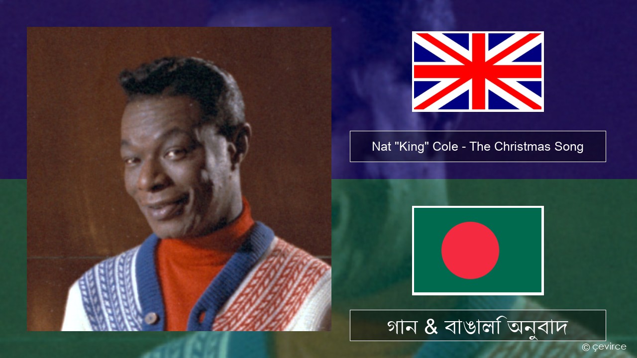 Nat “King” Cole – The Christmas Song (feat. Natalie Cole) ইংরেজি গান & বাঙালি অনুবাদ