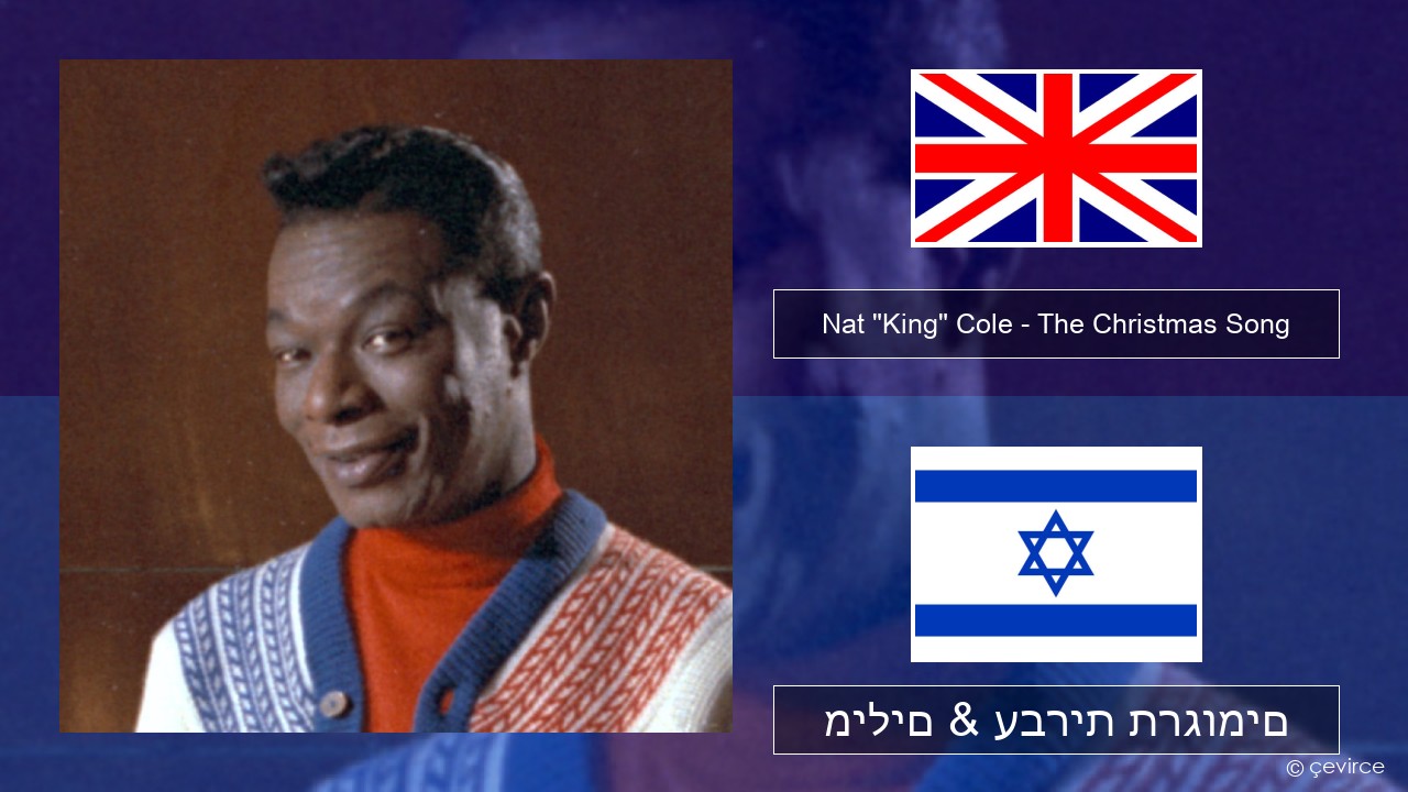 Nat “King” Cole – The Christmas Song (feat. Natalie Cole) אנגלית מילים & עברית תרגומים