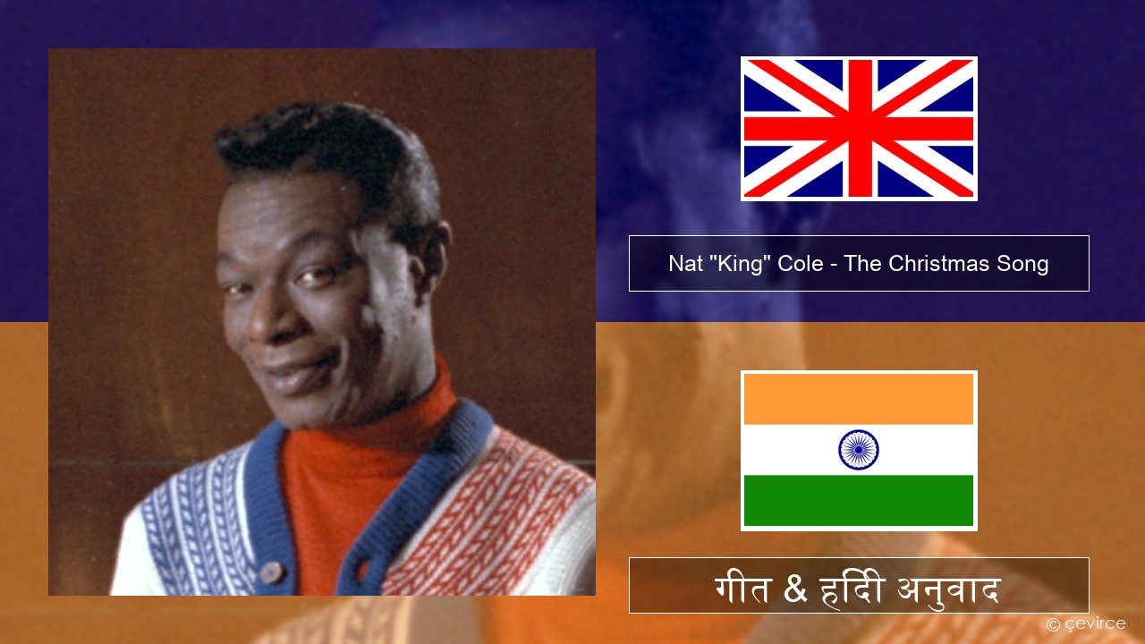 Nat “King” Cole – The Christmas Song (feat. Natalie Cole) अंग्रेजी गीत & हिंदी अनुवाद