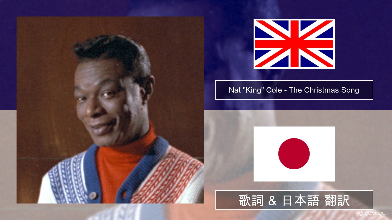 Nat “King” Cole – The Christmas Song (feat. Natalie Cole) 英語 歌詞 & 日本語 翻訳