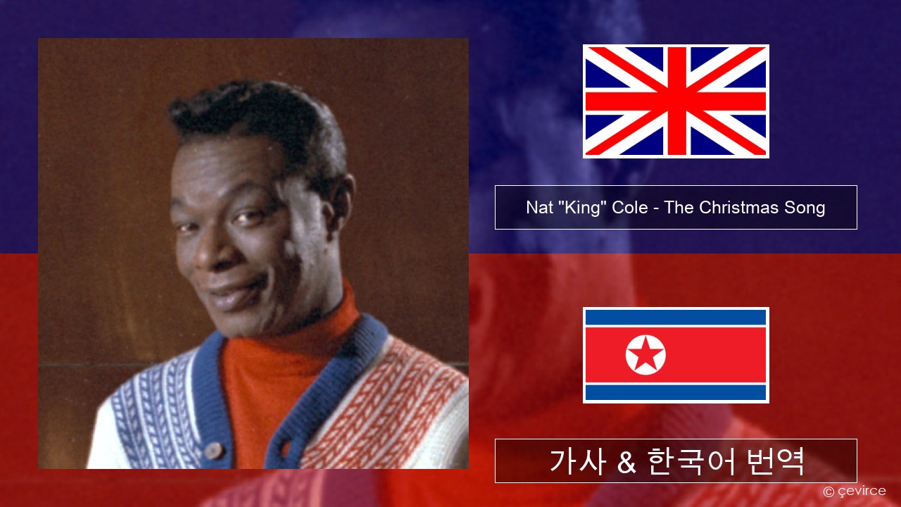 Nat “King” Cole – The Christmas Song (feat. Natalie Cole) 영어 가사 & 한국어 번역