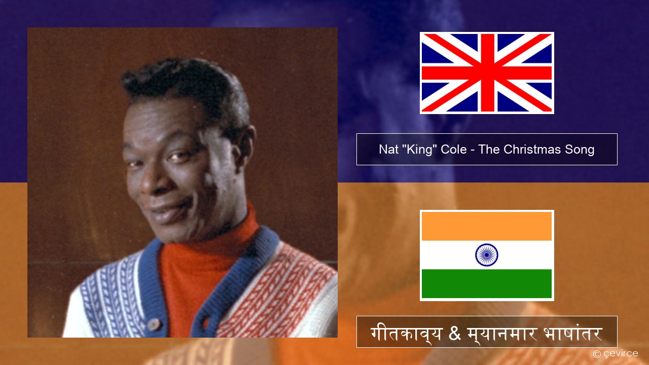 Nat “King” Cole – The Christmas Song (feat. Natalie Cole) इंग्लिश गीतकाव्य & म्यानमार भाषांतर