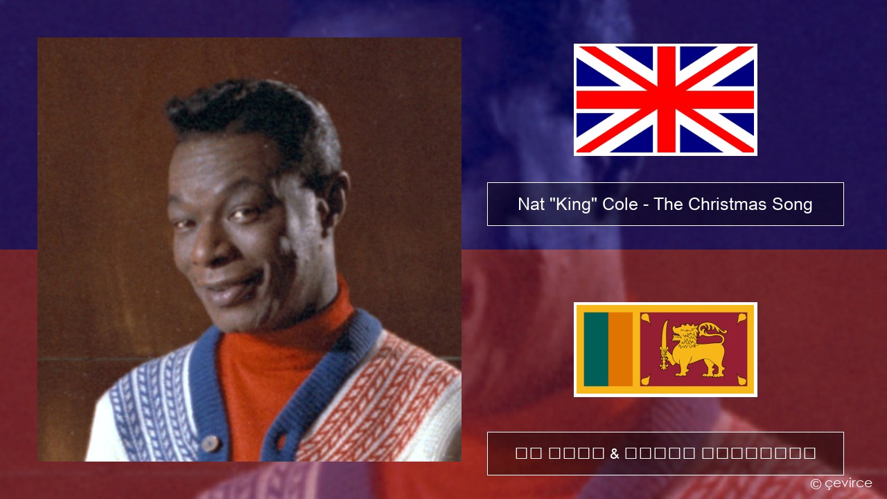 Nat “King” Cole – The Christmas Song (feat. Natalie Cole) ඉංග්රීසි පද රචනය & සිංහල පරිවර්තන