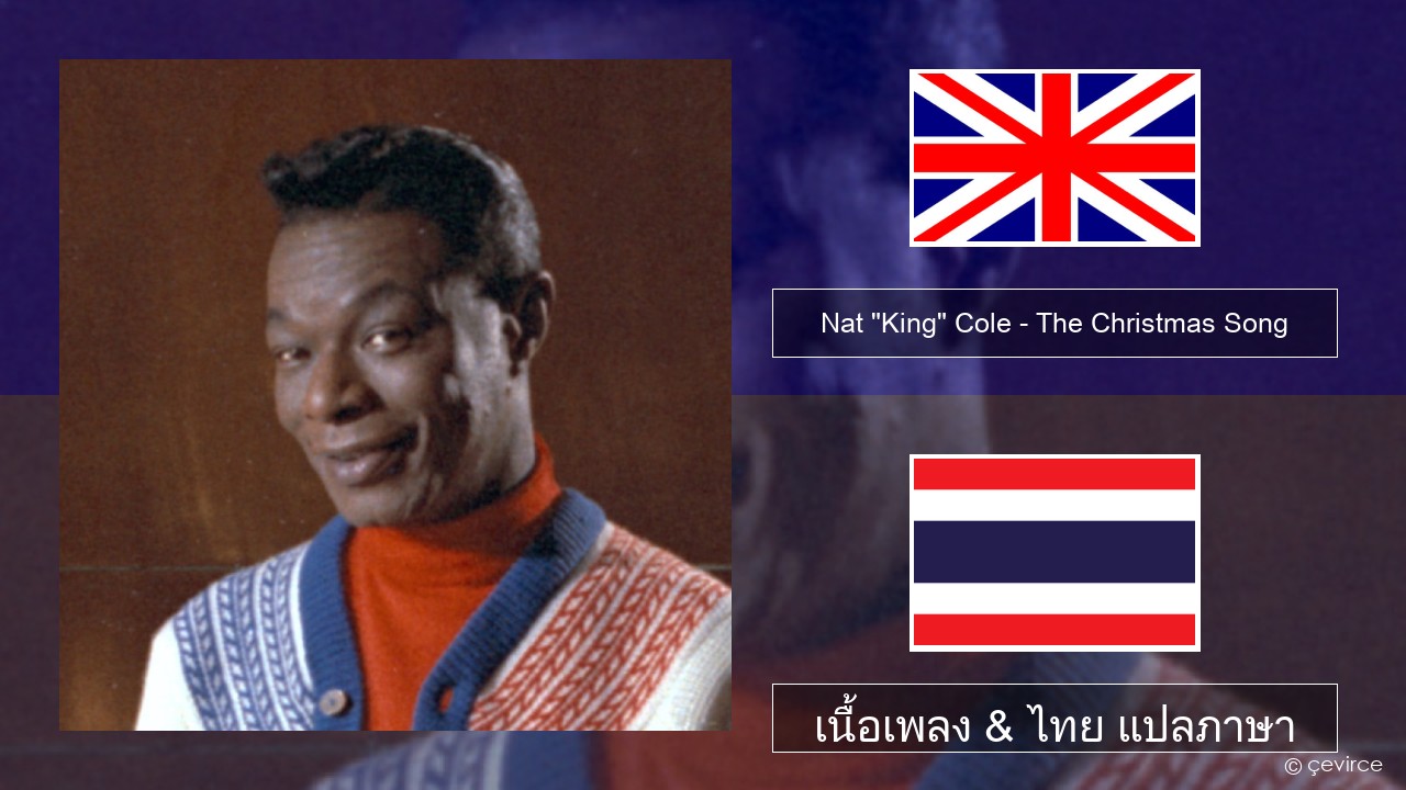 Nat “King” Cole – The Christmas Song (feat. Natalie Cole) ภาษาไทย เนื้อเพลง & ไทย แปลภาษา