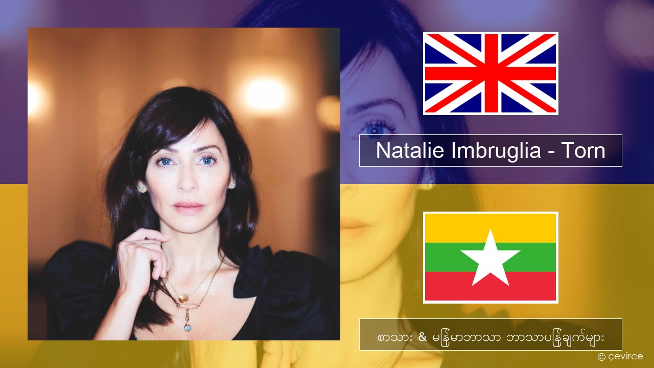 Natalie Imbruglia – Torn အင်္ဂလိပ် စာသား & မြန်မာဘာသာ ဘာသာပြန်ချက်များ