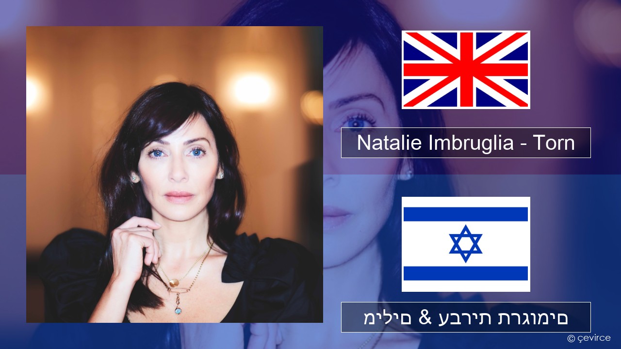 Natalie Imbruglia – Torn אנגלית מילים & עברית תרגומים