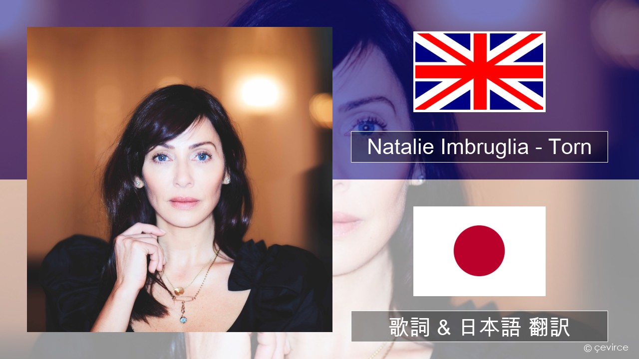 Natalie Imbruglia – Torn 英語 歌詞 & 日本語 翻訳