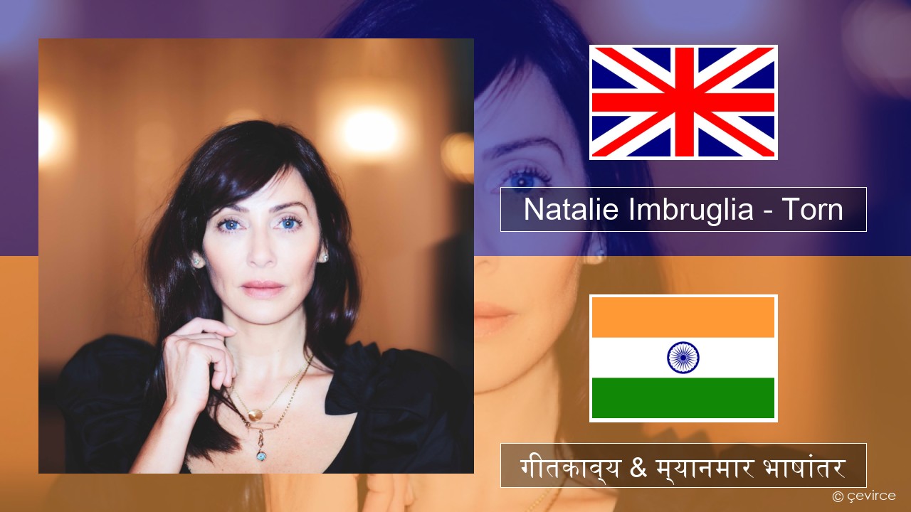 Natalie Imbruglia – Torn इंग्लिश गीतकाव्य & म्यानमार भाषांतर