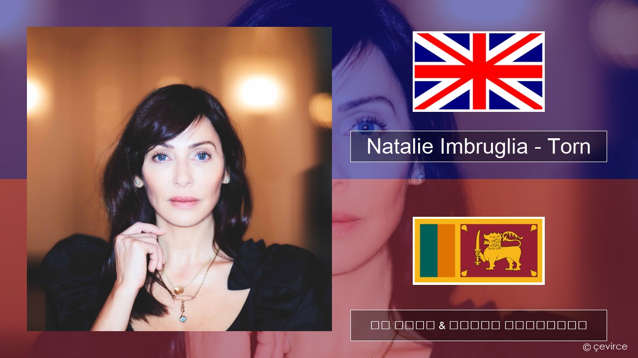 Natalie Imbruglia – Torn ඉංග්රීසි පද රචනය & සිංහල පරිවර්තන