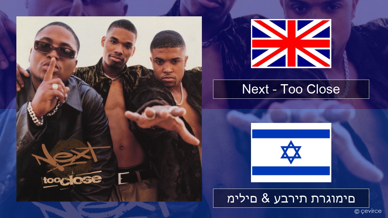 Next – Too Close אנגלית מילים & עברית תרגומים