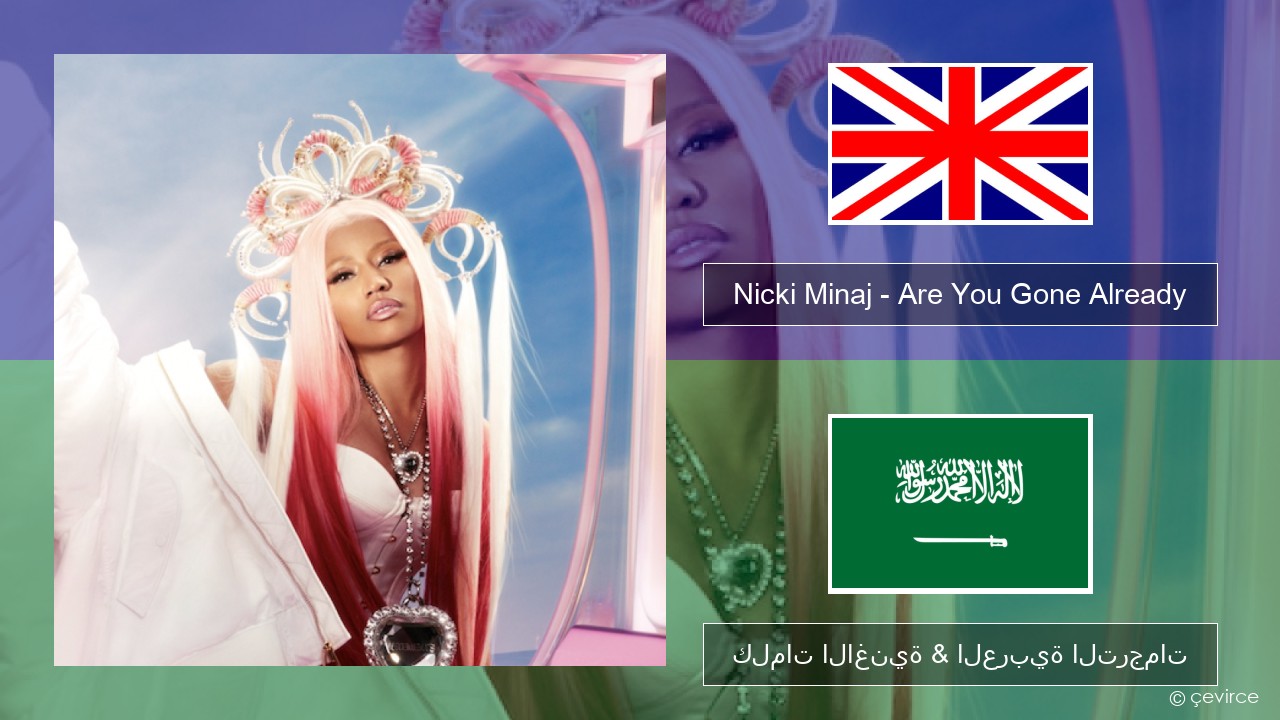 Nicki Minaj – Are You Gone Already العربية كلمات الاغنية & العربية الترجمات