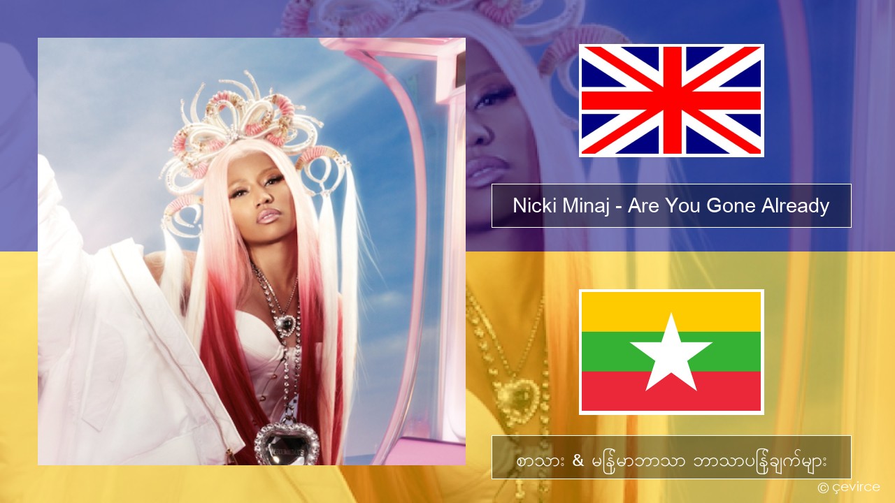 Nicki Minaj – Are You Gone Already အင်္ဂလိပ် စာသား & မြန်မာဘာသာ ဘာသာပြန်ချက်များ