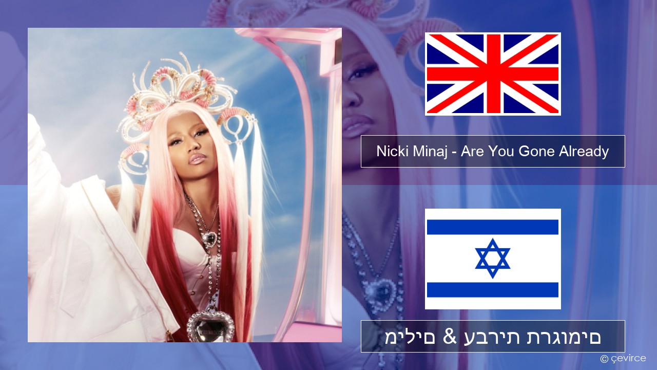 Nicki Minaj – Are You Gone Already אנגלית מילים & עברית תרגומים