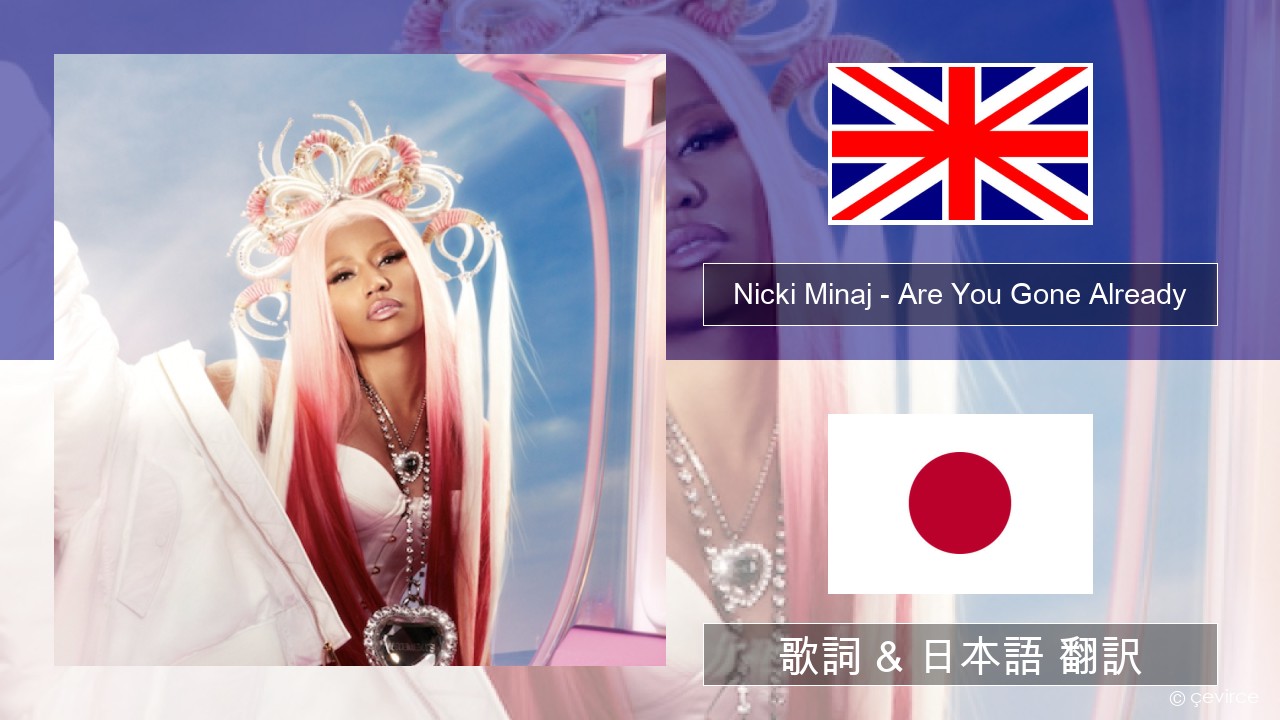 Nicki Minaj – Are You Gone Already 英語 歌詞 & 日本語 翻訳