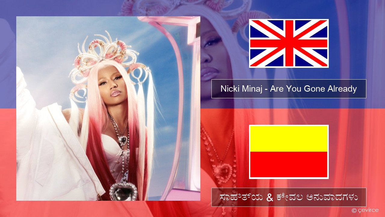 Nicki Minaj – Are You Gone Already ಇಂಗ್ಲೀಷ್ ಸಾಹಿತ್ಯ & ಕೇವಲ ಅನುವಾದಗಳು