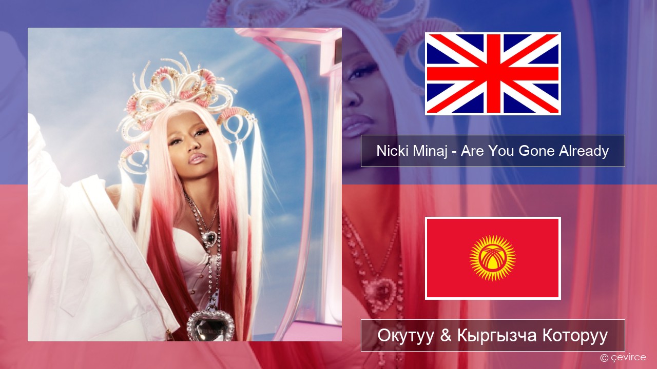 Nicki Minaj – Are You Gone Already Англисче Окутуу & Кыргызча Которуу