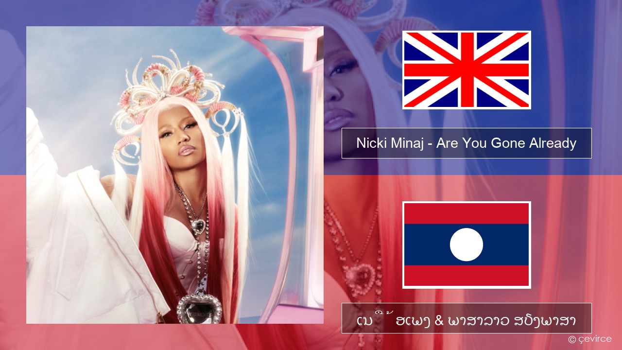 Nicki Minaj – Are You Gone Already ອັງກິດ ເນື້ອເພງ & ພາສາລາວ ສຽງພາສາ