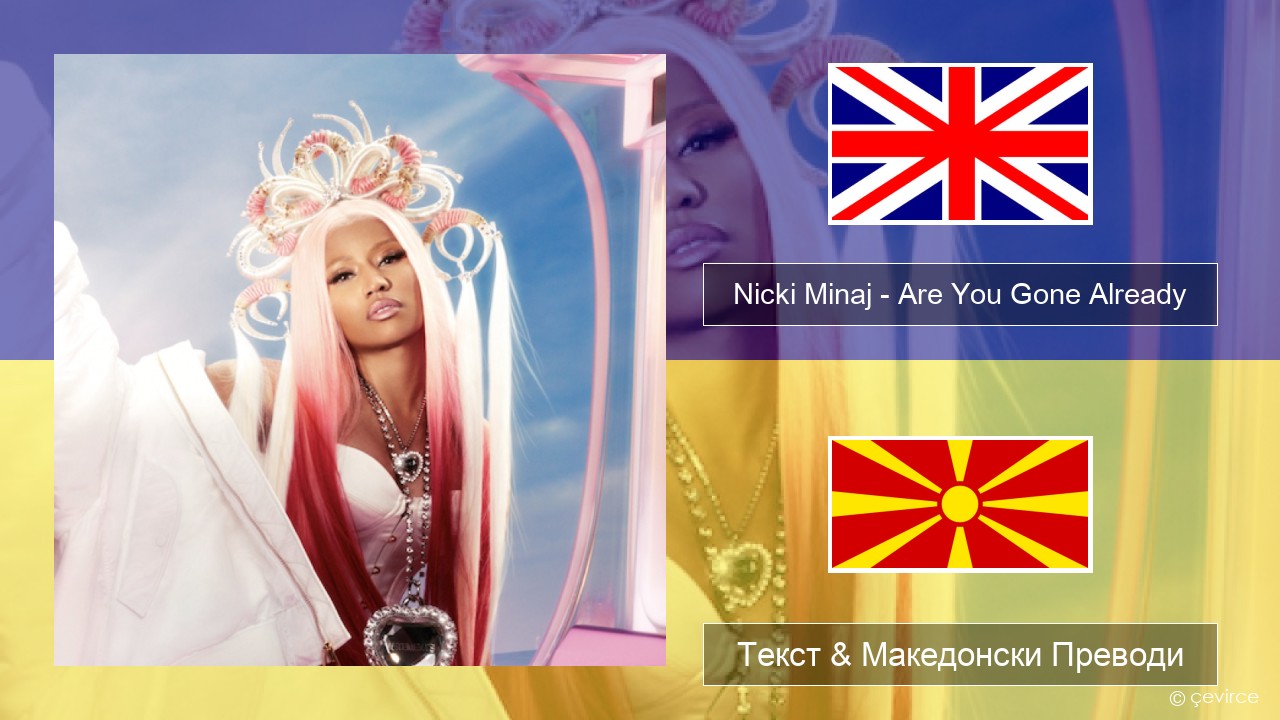 Nicki Minaj – Are You Gone Already Англиски Текст & Македонски Преводи