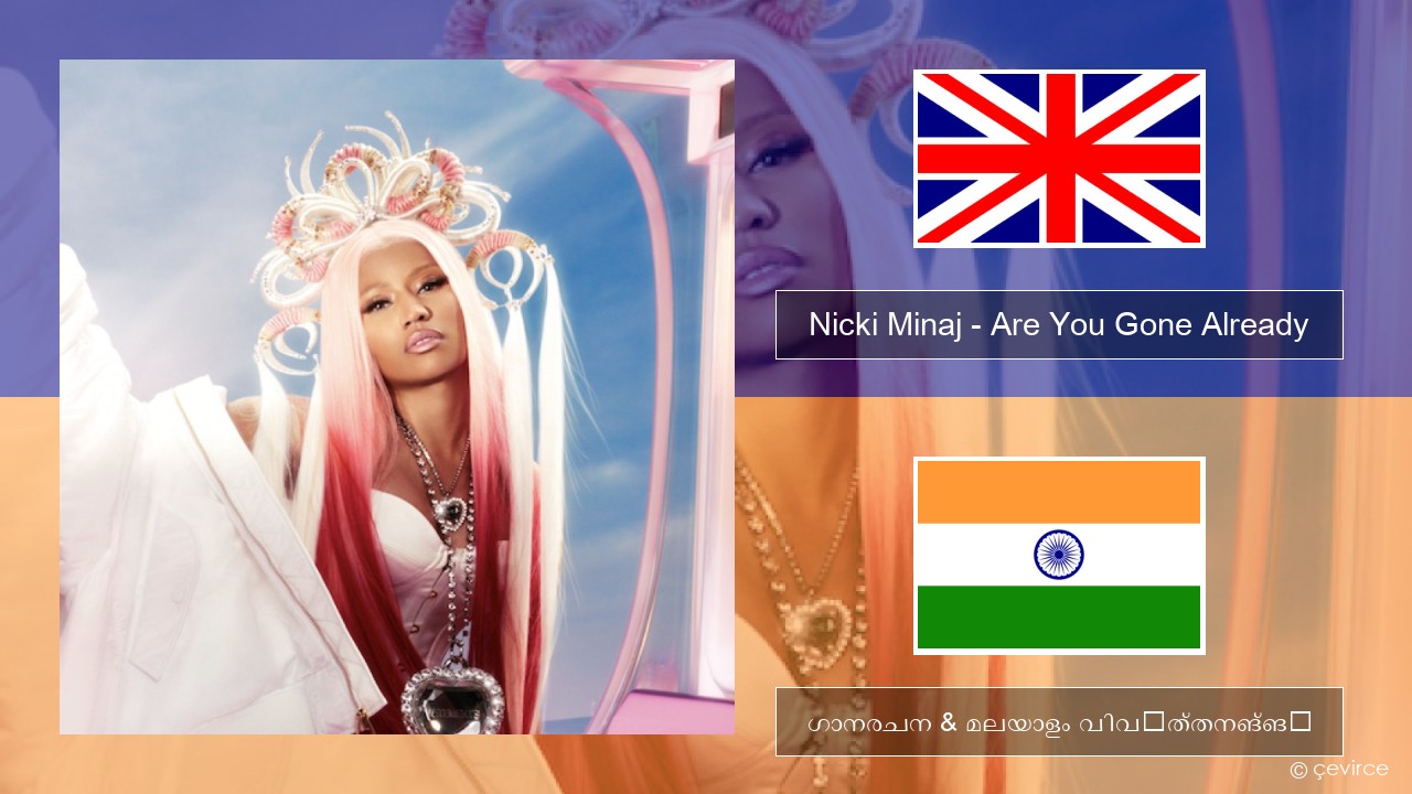 Nicki Minaj – Are You Gone Already ഇംഗ്ലീഷ് ഗാനരചന & മലയാളം വിവർത്തനങ്ങൾ