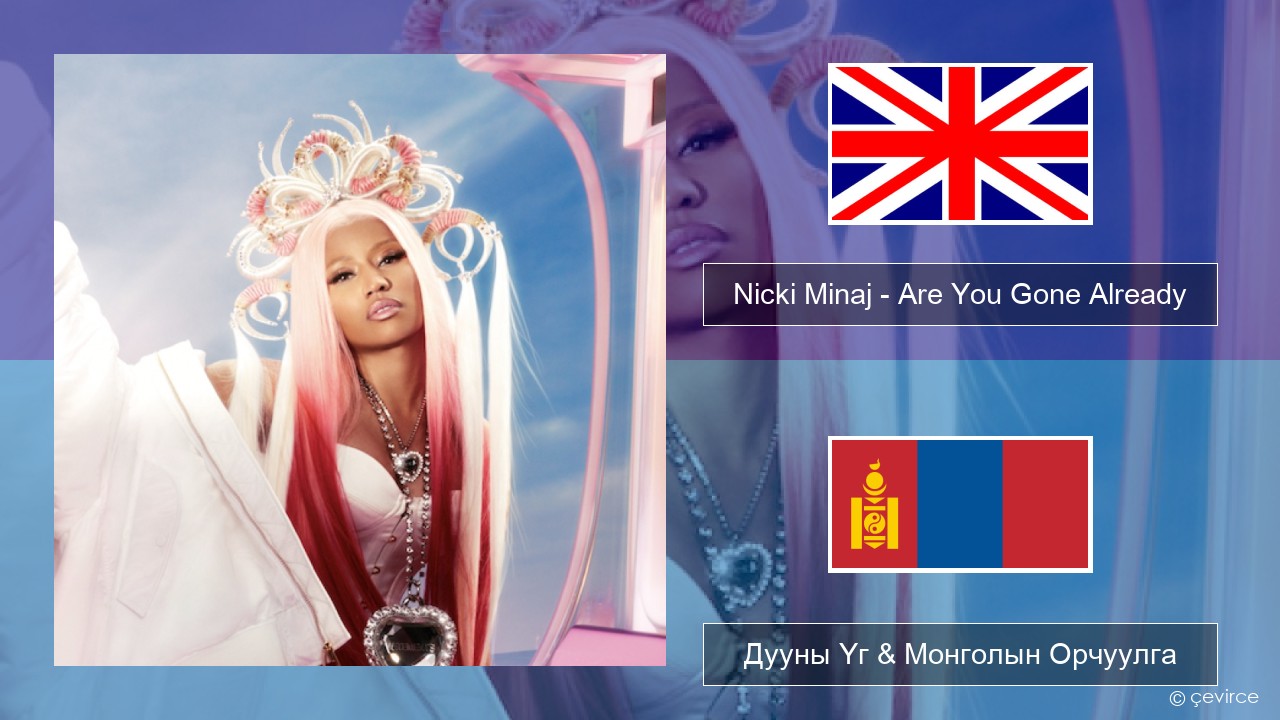 Nicki Minaj – Are You Gone Already Англи хэл Дууны Үг & Монголын Орчуулга