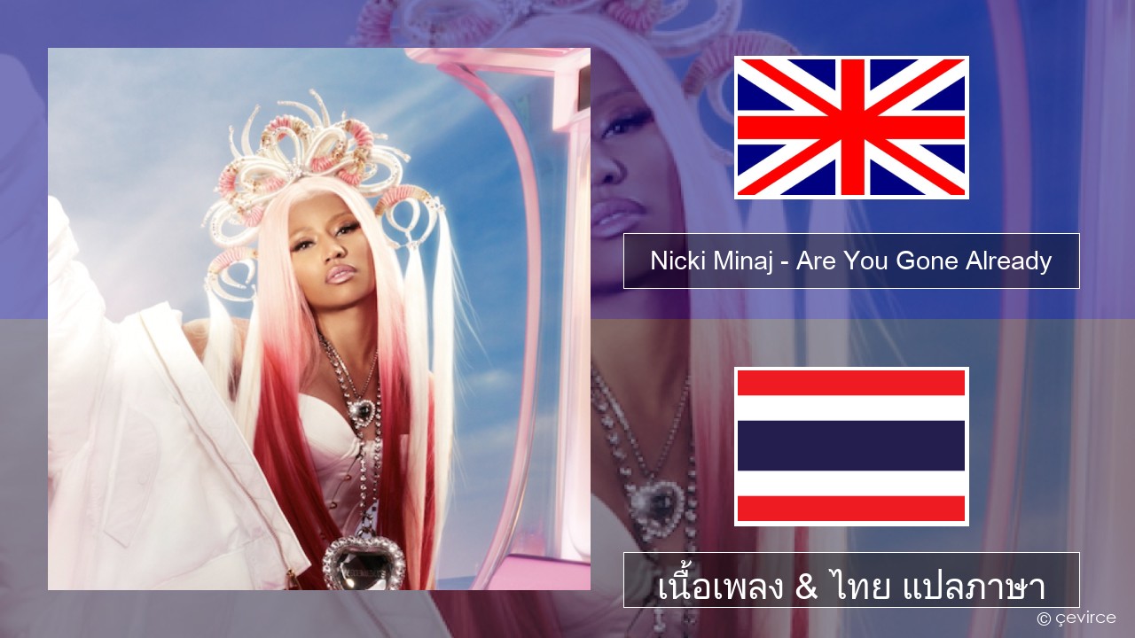 Nicki Minaj – Are You Gone Already ภาษาไทย เนื้อเพลง & ไทย แปลภาษา